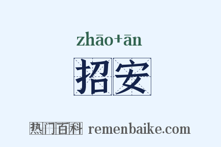 招安是什么意思的图片